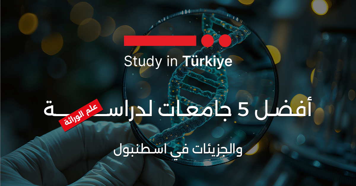 أفضل 5 جامعات لدراسة علم الوراثة والجزيئات في اسطنبول