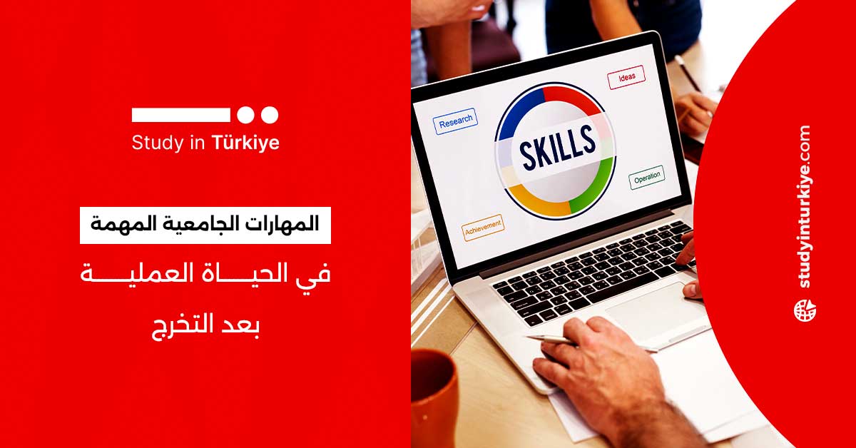 المهارات الجامعية المهمة في الحياة العملية بعد التخرج