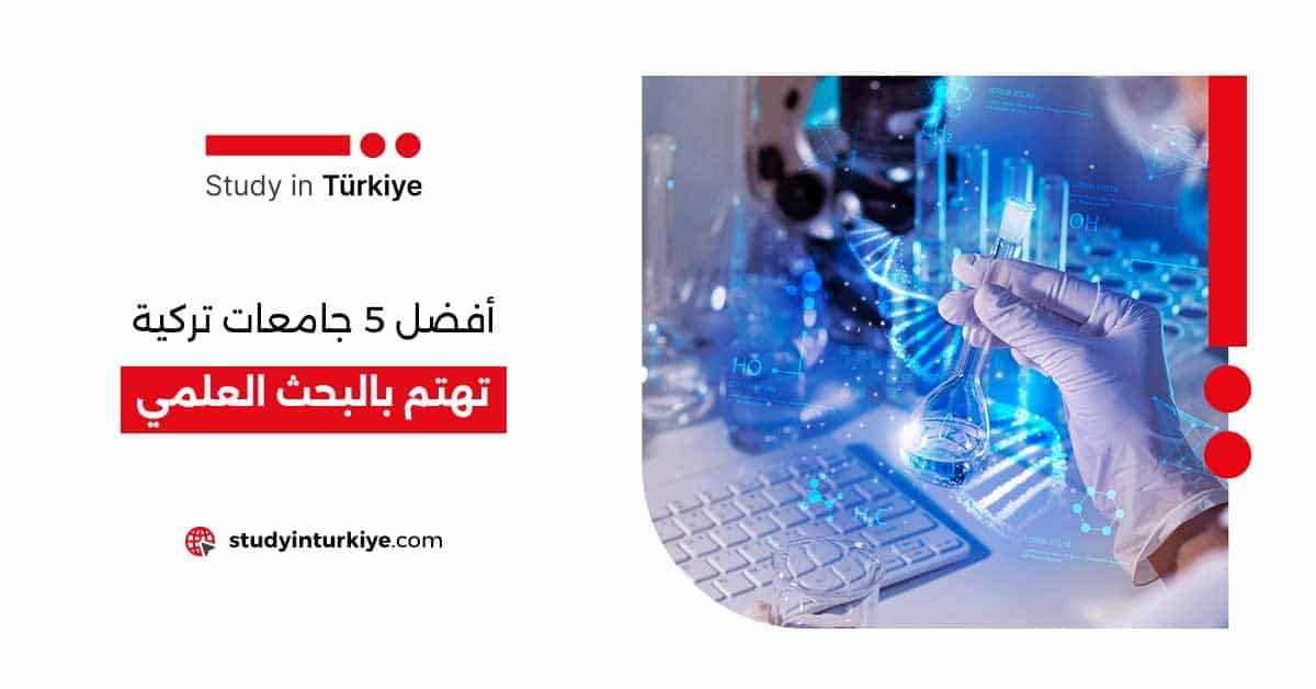 أفضل 5 جامعات تركية تهتم بالبحث العلمي