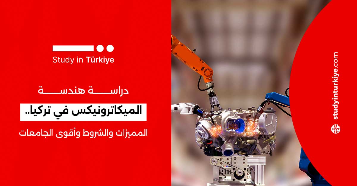 دراسة هندسة الميكاترونيكس في تركيا.. المميزات والشروط وأقوى الجامعات