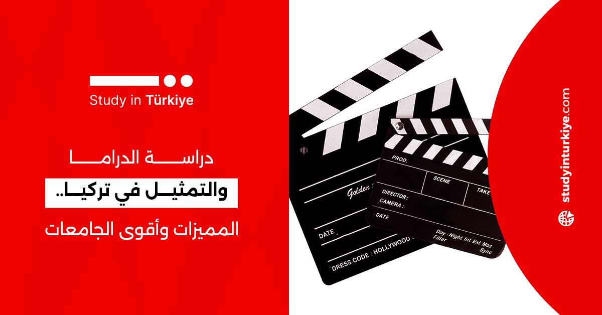 دراسة الدراما والتمثيل في تركيا.. المميزات وأقوى الجامعات