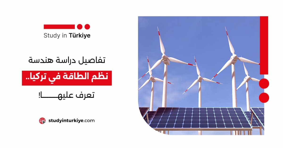 تفاصيل دراسة هندسة نظم الطاقة في تركيا.. تعرف عليها!
