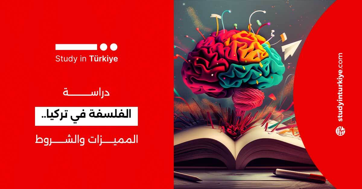 دراسة الفلسفة في تركيا.. المميزات والشروط