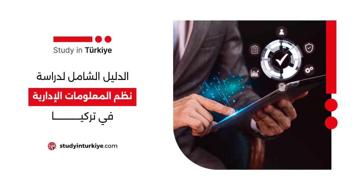الدليل الشامل لدراسة نظم المعلومات الإدارية في تركيا