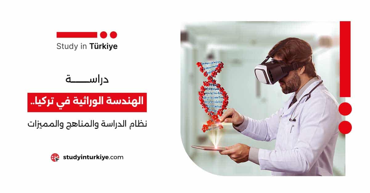 دراسة الهندسة الوراثية في تركيا.. تعرف على أهم التفاصيل!