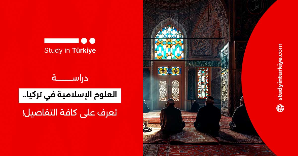 دراسة العلوم الإسلامية في تركيا.. تعرف على كافة التفاصيل!