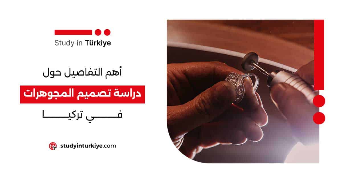 أهم التفاصيل حول دراسة تصميم المجوهرات في تركيا!