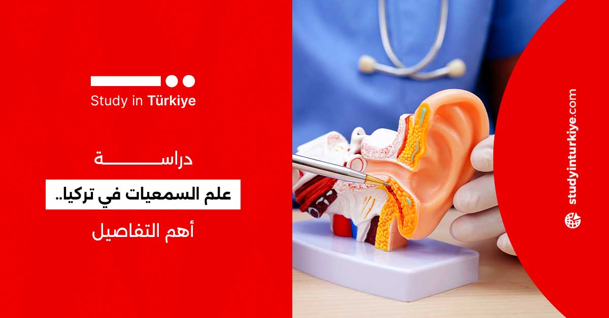 دراسة علم السمعيات في تركيا.. أهم التفاصيل