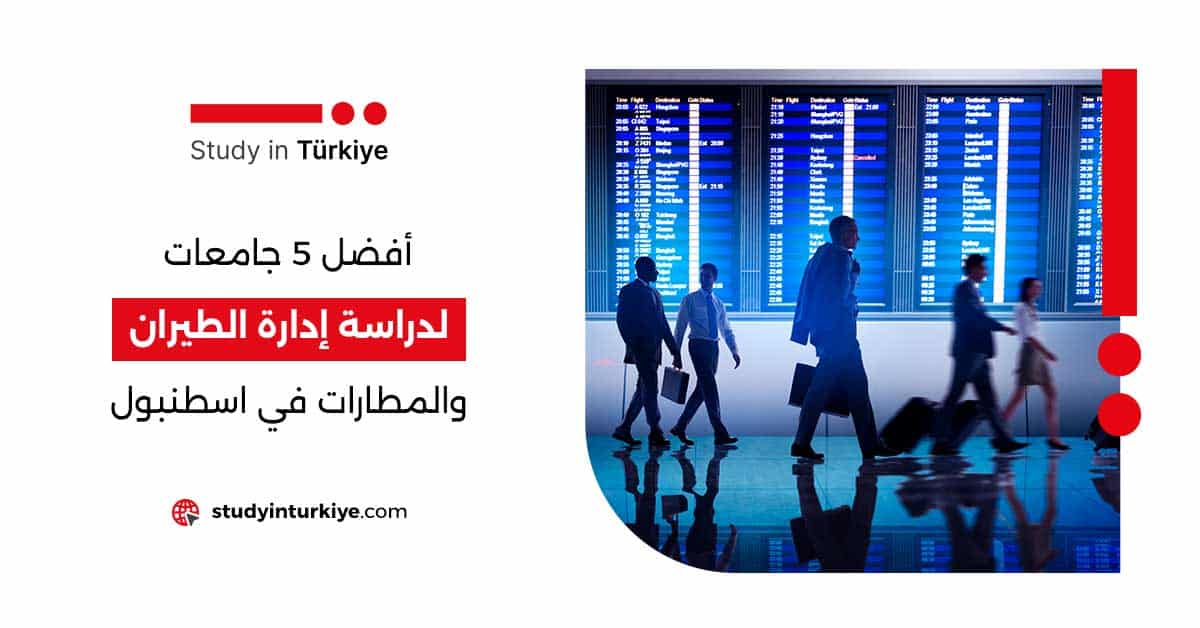 أفضل 5 جامعات لدراسة إدارة الطيران في اسطنبول