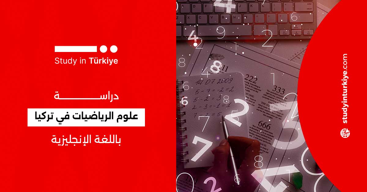 دراسة علوم الرياضيات في تركيا باللغة الإنجليزية