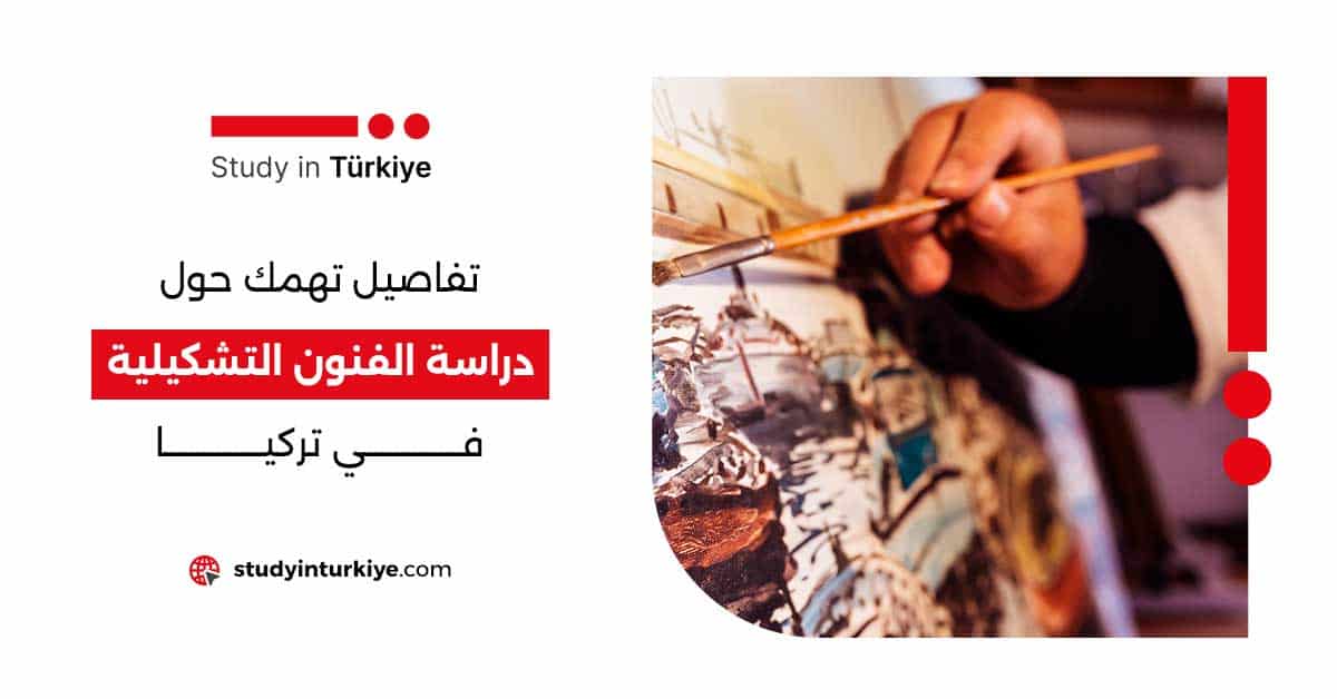 تفاصيل تهمك حول دراسة الفنون التشكيلية في تركيا