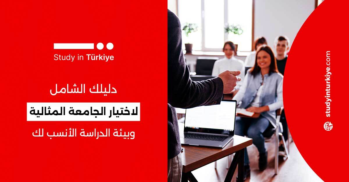 دليلك الشامل لاختيار الجامعة المثالية وبيئة الدراسة الأنسب لك