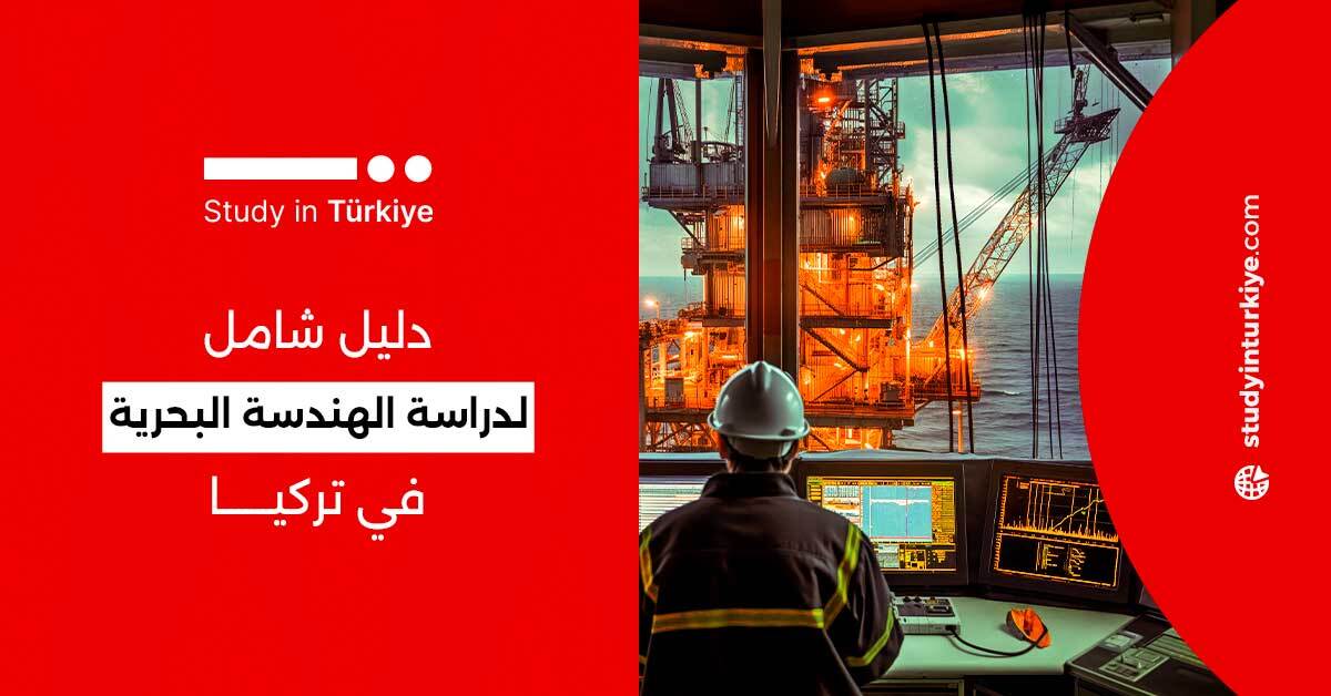 دليل شامل لدراسة الهندسة البحرية في تركيا