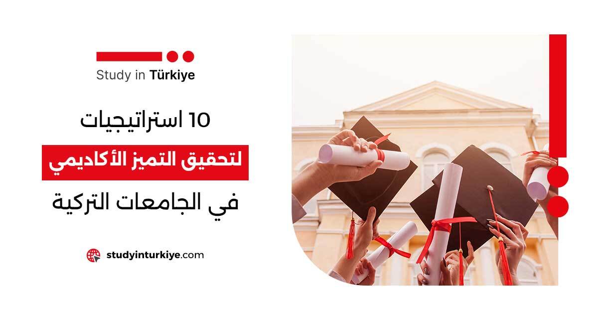 10 استراتيجيات لتحقيق التميز الأكاديمي في الجامعات التركية