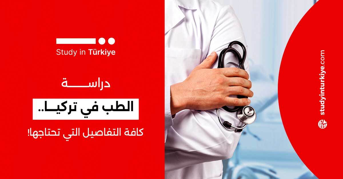 دراسة الطب في تركيا.. كافة التفاصيل التي تحتاجها!
