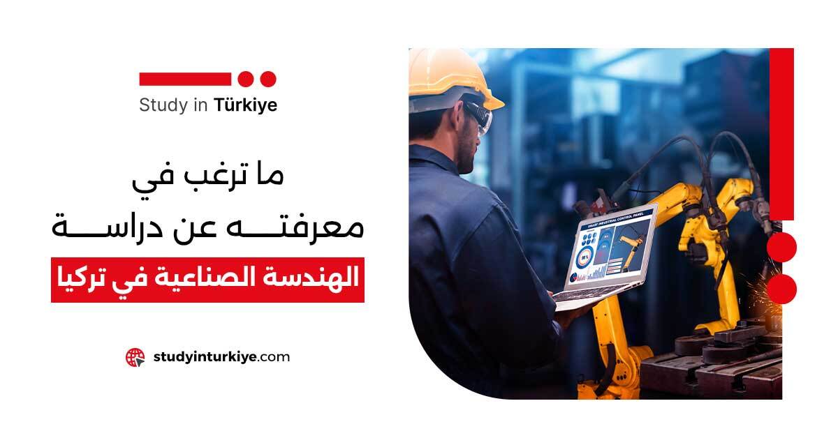 ما ترغب في معرفته عن دراسة الهندسة الصناعية في تركيا