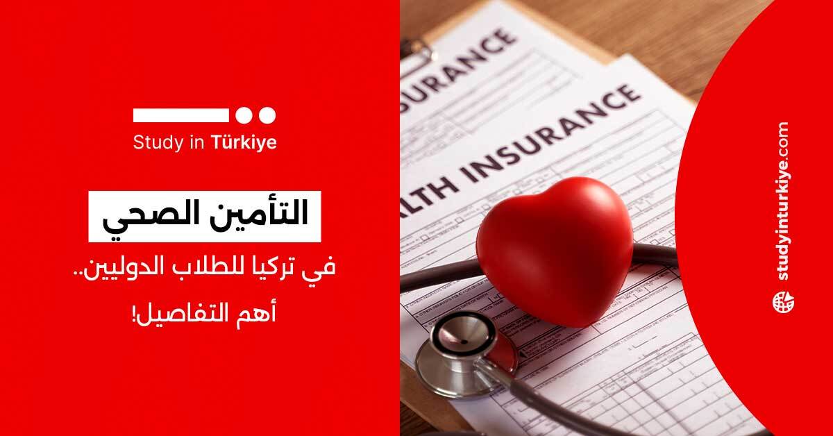 التأمين الصحي في تركيا للطلاب الدوليين.. أهم التفاصيل!