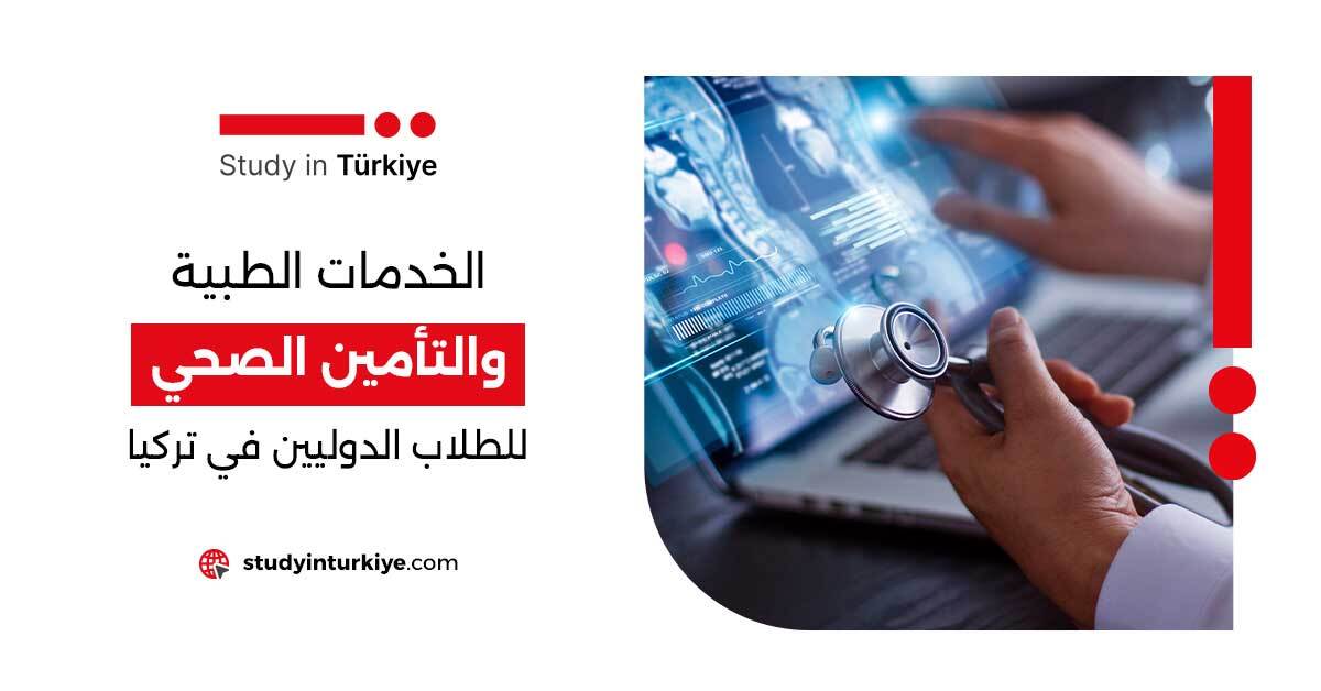 الخدمات الطبية والتأمين الصحي للطلاب الدوليين في تركيا