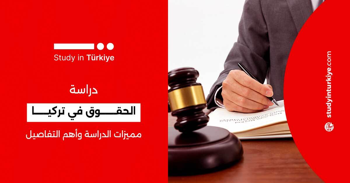 دراسة الحقوق في تركيا مميزات الدراسة وأهم التفاصيل