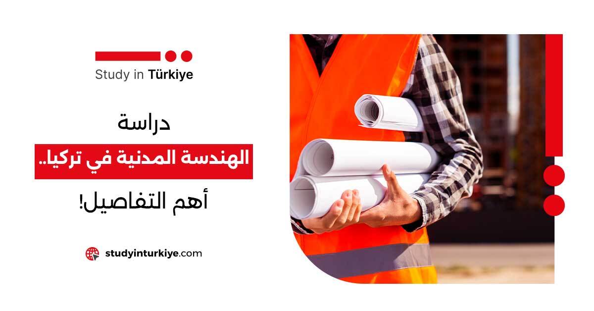 دراسة الهندسة المدنية في تركيا.. أهم التفاصيل!