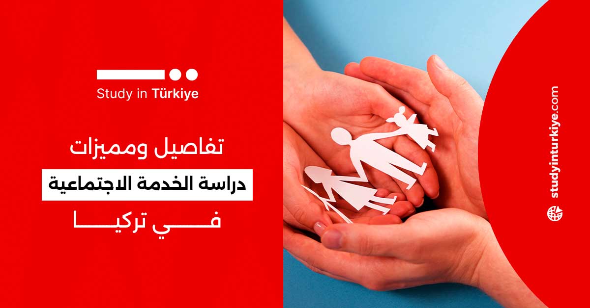 تفاصيل ومميزات دراسة الخدمة الاجتماعية في تركيا
