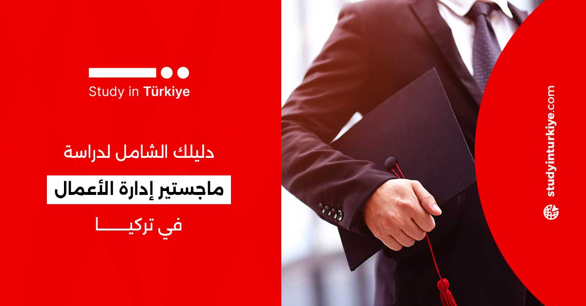 دليلك الشامل لدراسة ماجستير إدارة الأعمال في تركيا
