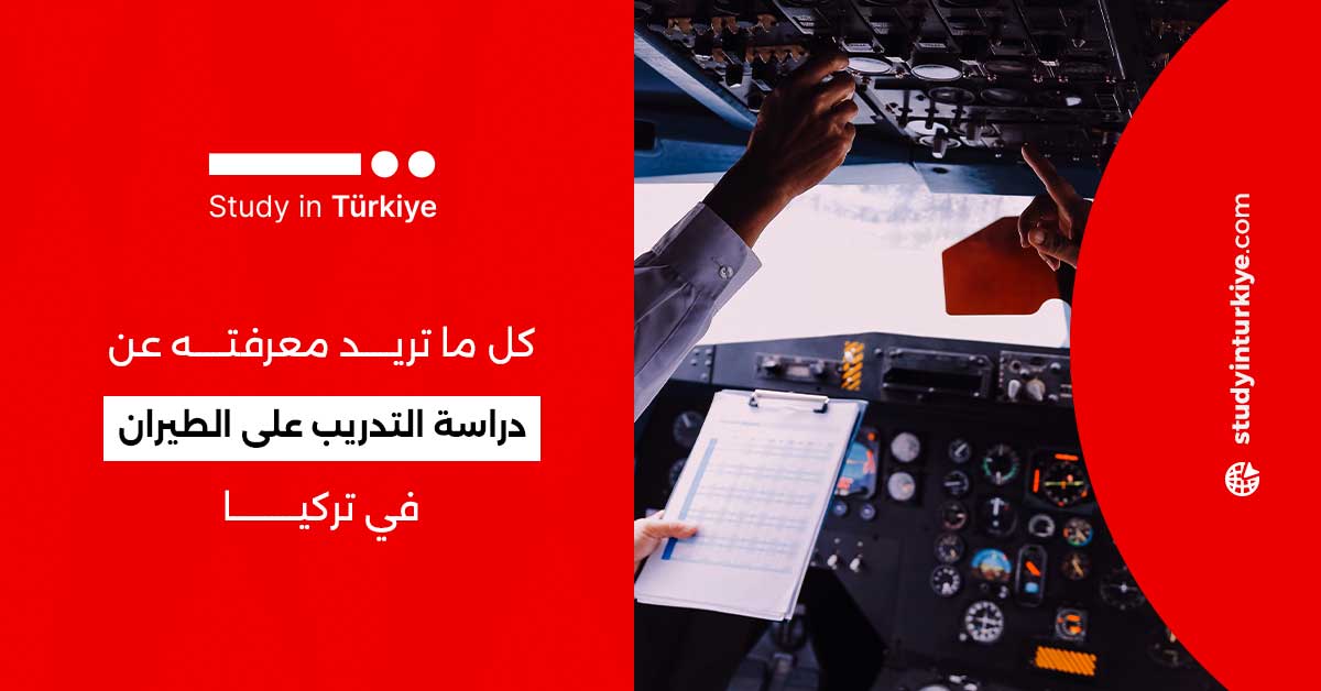 كل ماتريد معرفته عن دراسة التدريب على الطيران في تركيا