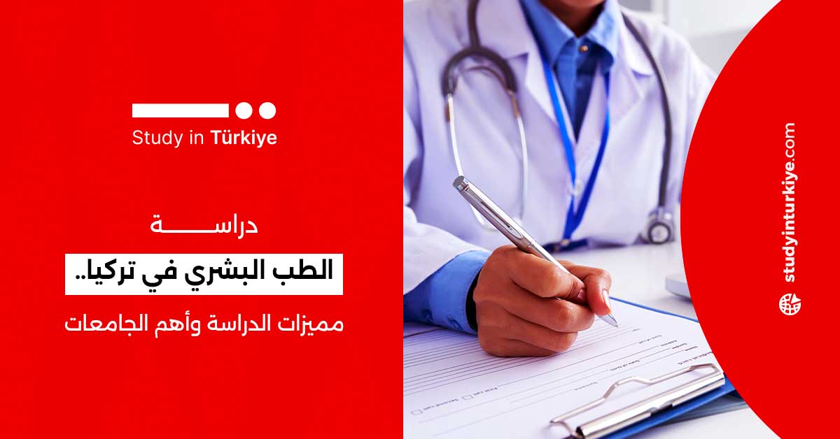 دراسة الطب البشري في تركيا.. مميزات الدراسة وأهم الجامعات!