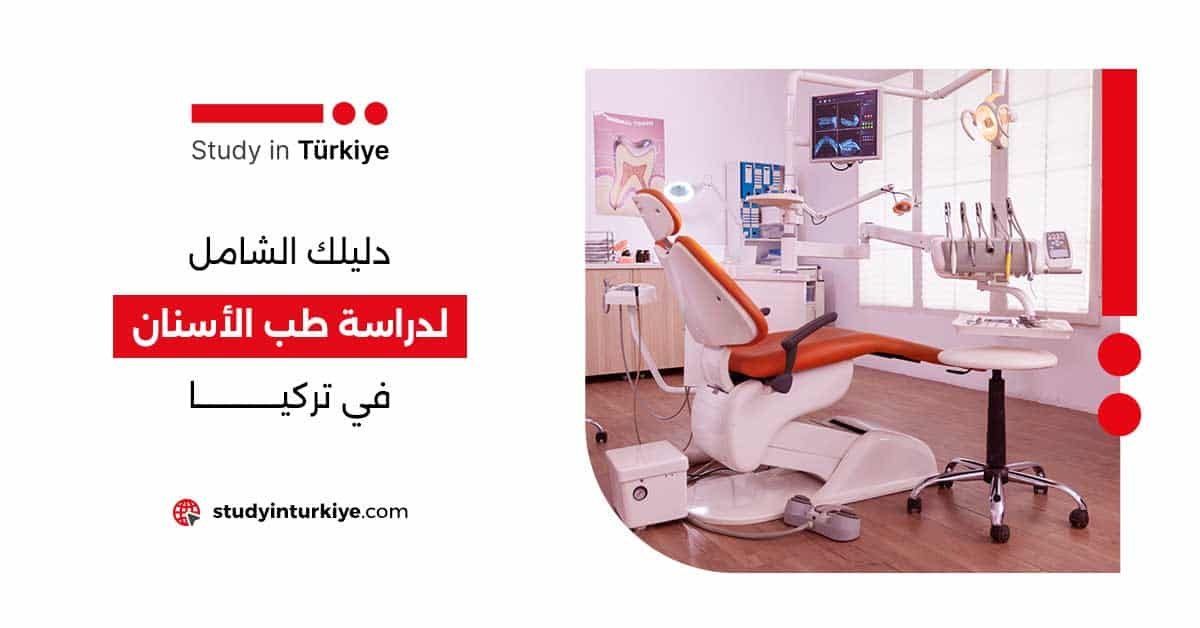 دليلك الشامل لدراسة طب الأسنان في تركيا