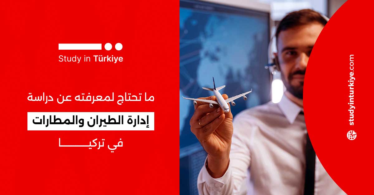 ما تحتاج لمعرفته عن دراسة إدارة الطيران والمطارات في تركيا
