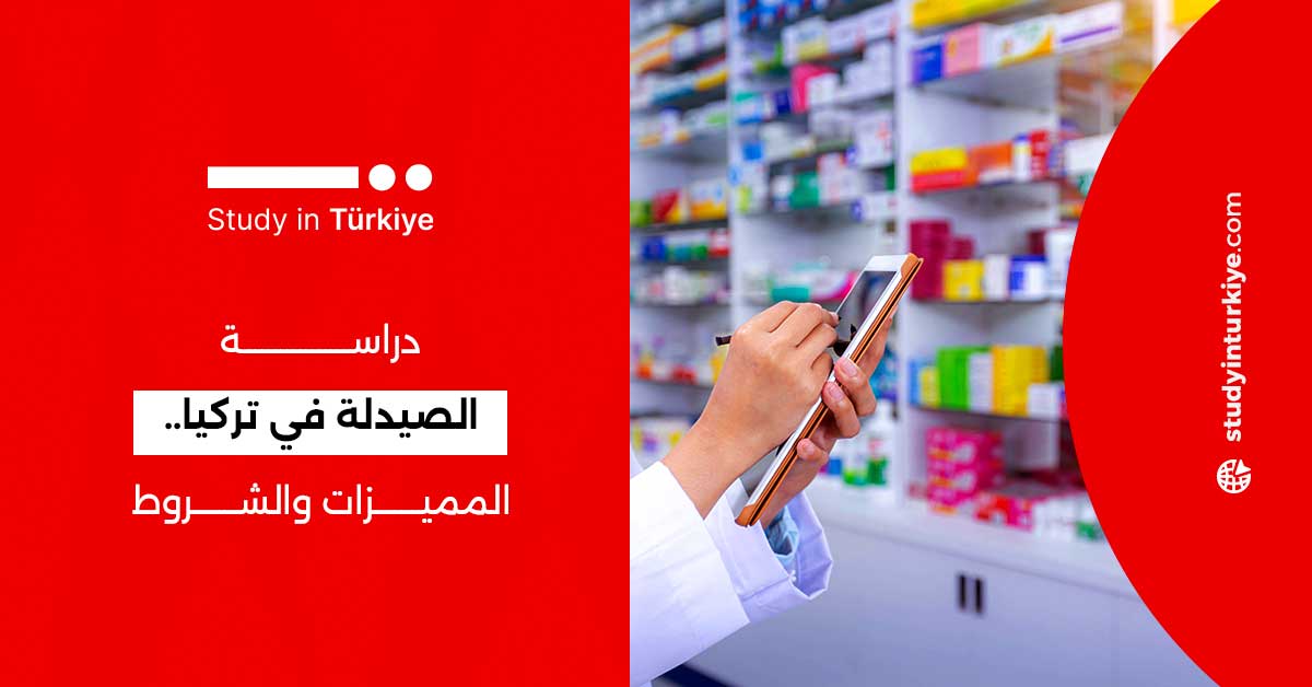 دراسة الصيدلة في تركيا.. المميزات والشروط
