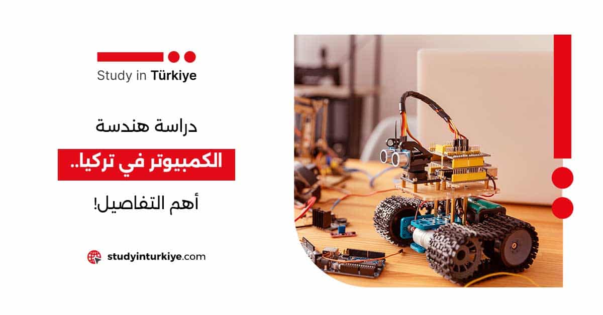 دراسة هندسة الكمبيوتر في تركيا.. أهم التفاصيل!