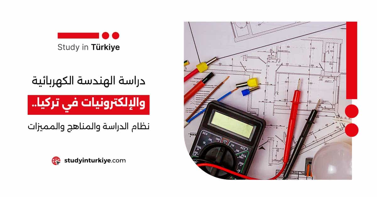 دراسة الهندسة الكهربائية والإلكترونيات في تركيا.. نظام الدراسة والمناهج والمميزات