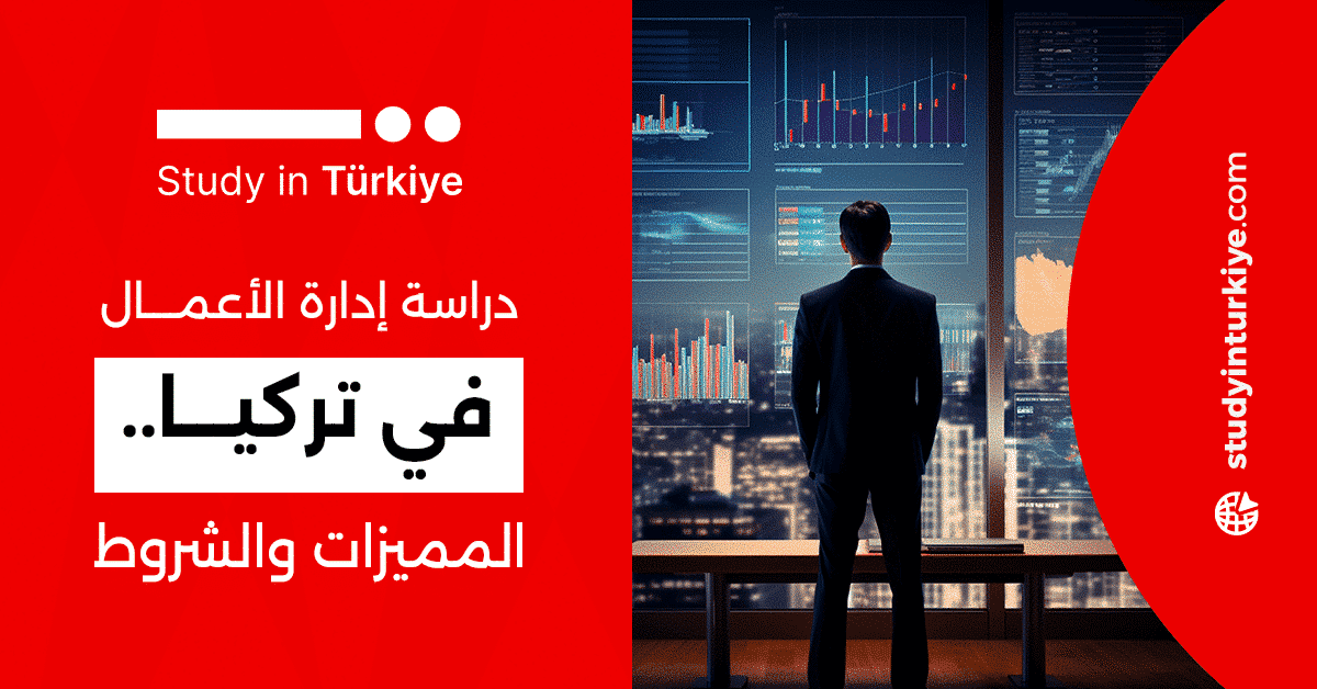 دراسة إدارة الأعمال في تركيا.. المميزات والشروط