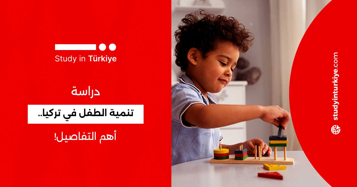 دراسة تنمية الطفل في تركيا.. أهم التفاصيل!