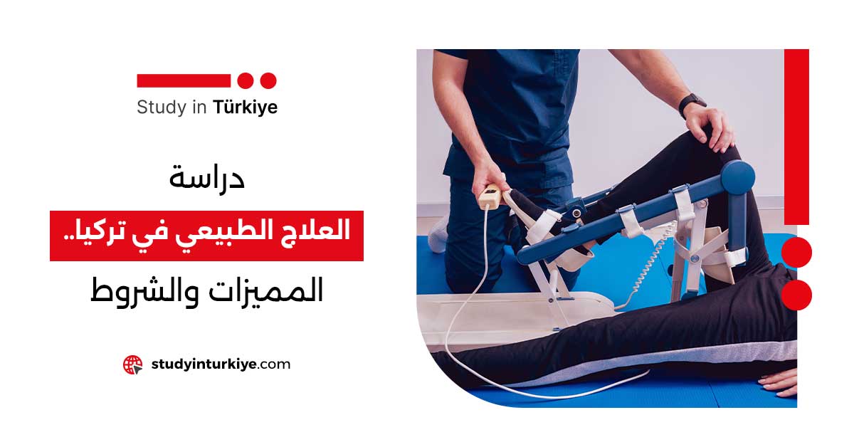 دراسة العلاج الطبيعي في تركيا.. المميزات والشروط