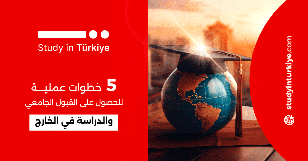 5 خطوات عملية للحصول على القبول الجامعي والدراسة في الخارج