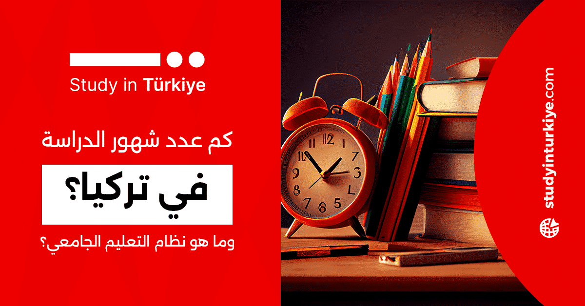 كم عدد شهور الدراسة في تركيا؟ وما هو نظام التعليم الجامعي؟