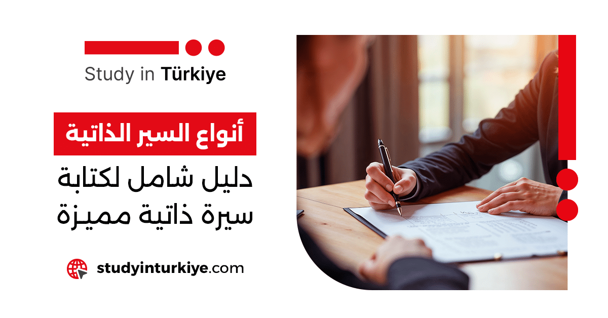 أنواع السير الذاتية: دليل شامل لكتابة سيرة ذاتية مميزة
