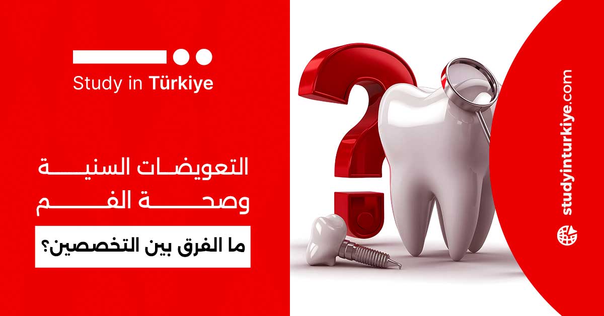 التعويضات السنية وصحة الفم، ما الفرق بين التخصصين؟