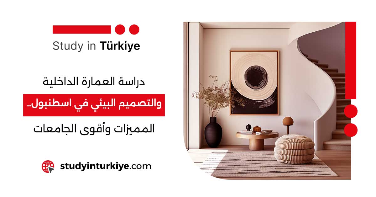 دراسة العمارة الداخلية في اسطنبول.. المميزات وأقوى الجامعات