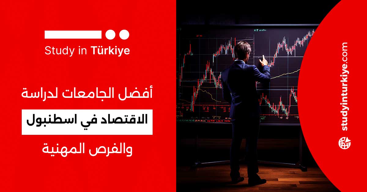 أفضل الجامعات لدراسة الاقتصاد في اسطنبول والفرص المهنية
