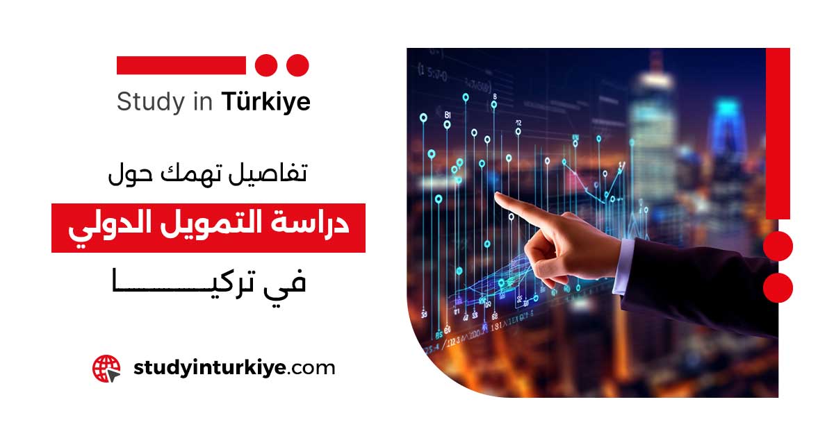 تفاصيل تهمك حول دراسة التمويل الدولي في تركيا