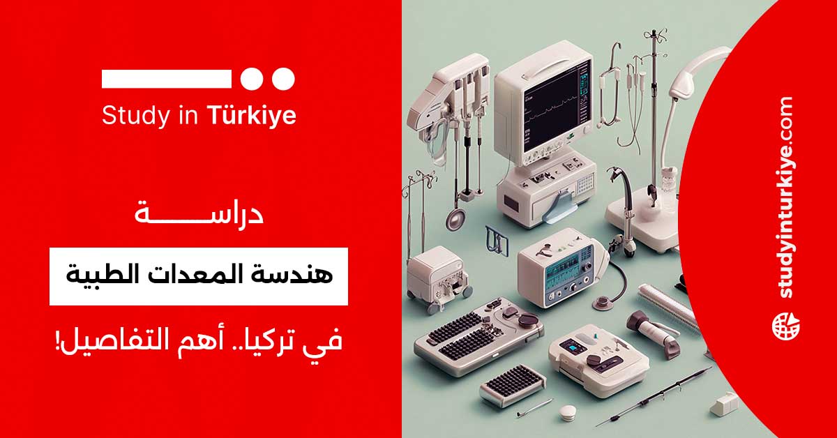دراسة هندسة المعدات الطبية في تركيا.. أهم التفاصيل!