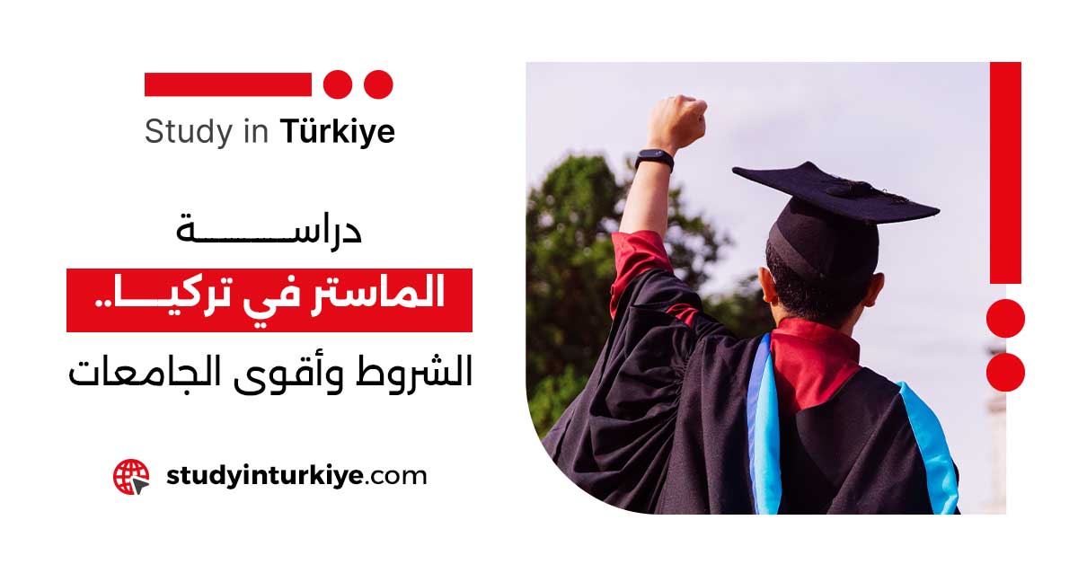 دراسة الماستر في تركيا.. الشروط وأقوى الجامعات