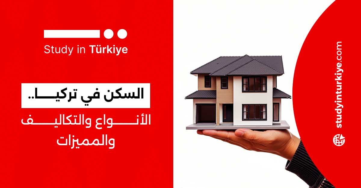 السكن في تركيا.. الأنواع والتكاليف والمميزات