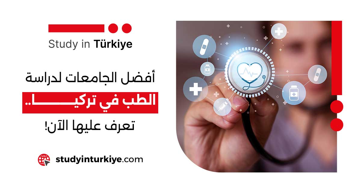 أفضل الجامعات لدراسة الطب في تركيا.. تعرف عليها الآن!