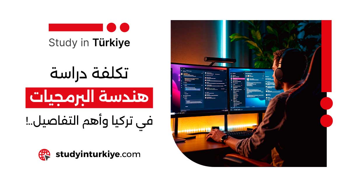 تكلفة دراسة هندسة البرمجيات في تركيا وأهم التفاصيل..!