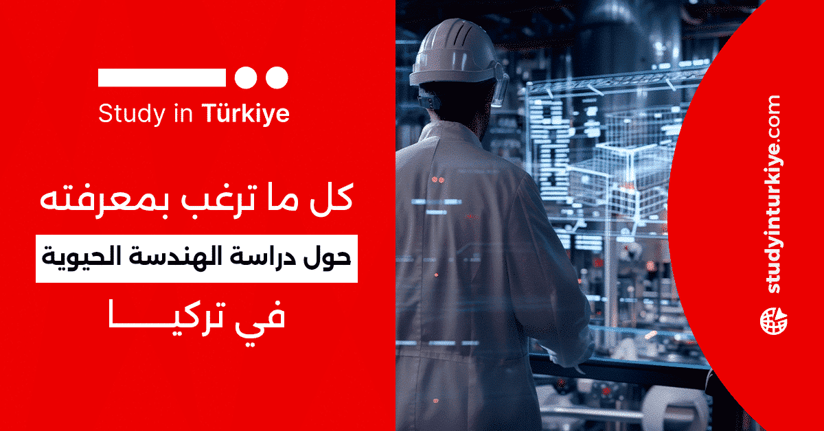 كل ما ترغب بمعرفته حول دراسة الهندسة الحيوية في تركيا