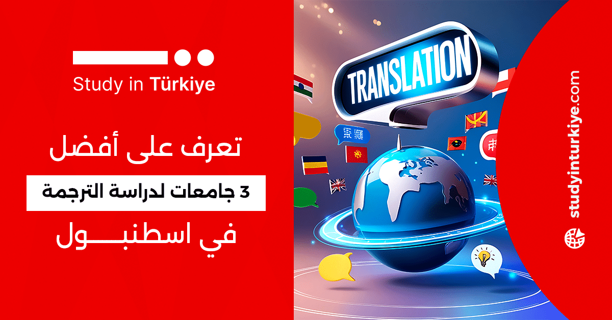 تعرف على أفضل 3 جامعات لدراسة الترجمة في اسطنبول
